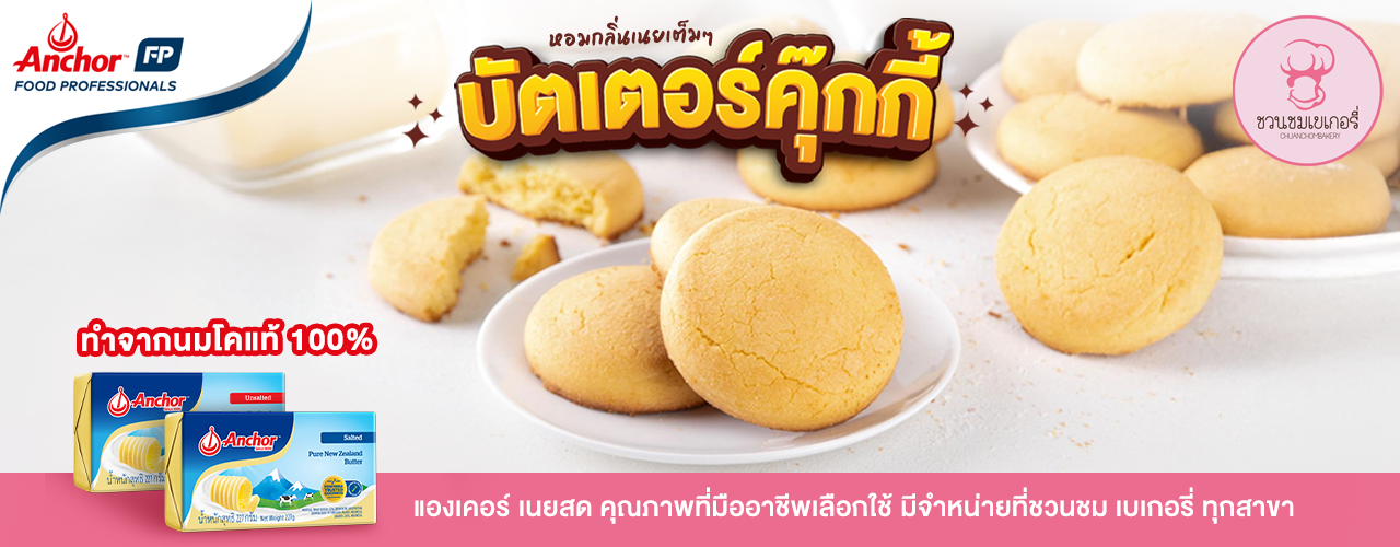 Anchor Butter Cookies