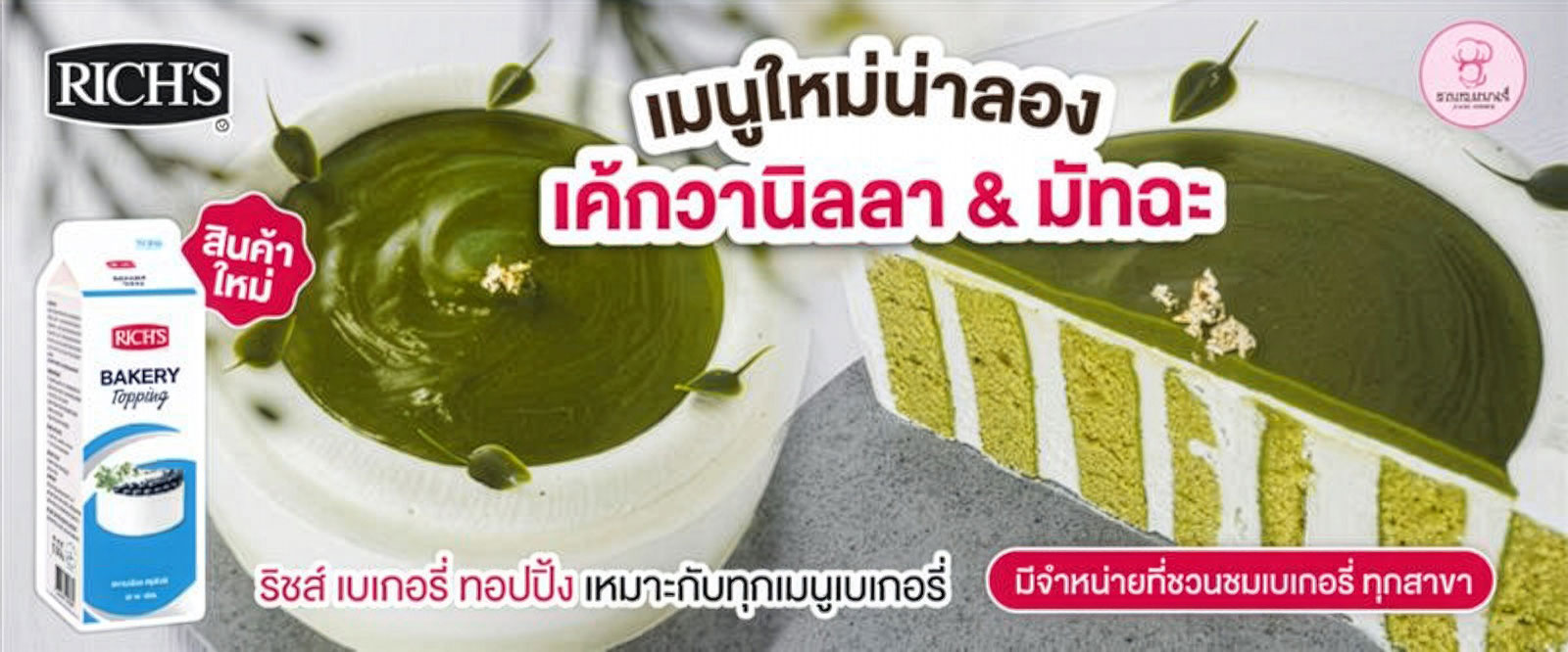 สูตรเค้กขายดี มัทฉะวานิลลา ทำด้วยริชส์ เบเกอรี่ ทอปปิ้ง