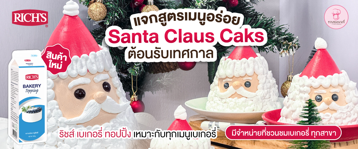 เค้กซานต้า