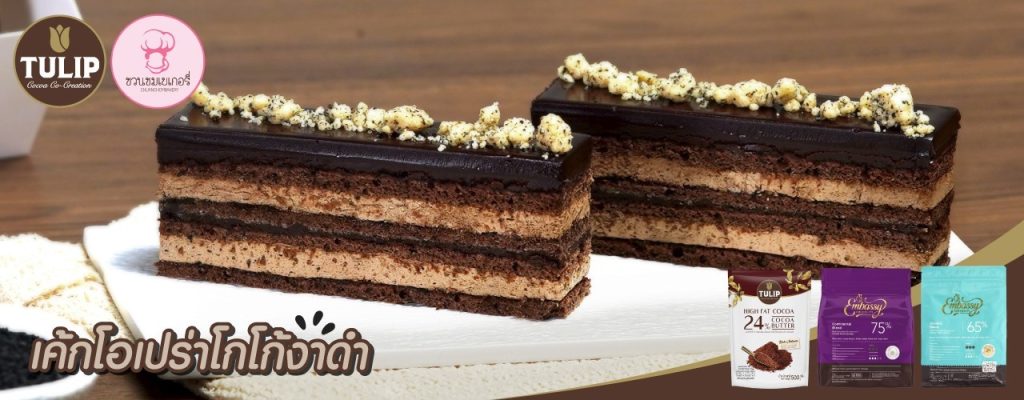 เค้กโอเปร่าโกโก้งาดำ