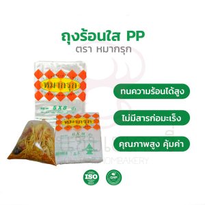 ถุงร้อน ถุงร้อนใส PP ตราหมากรุก มีหลายไซซ์ บรรจุ 500 กรัม
