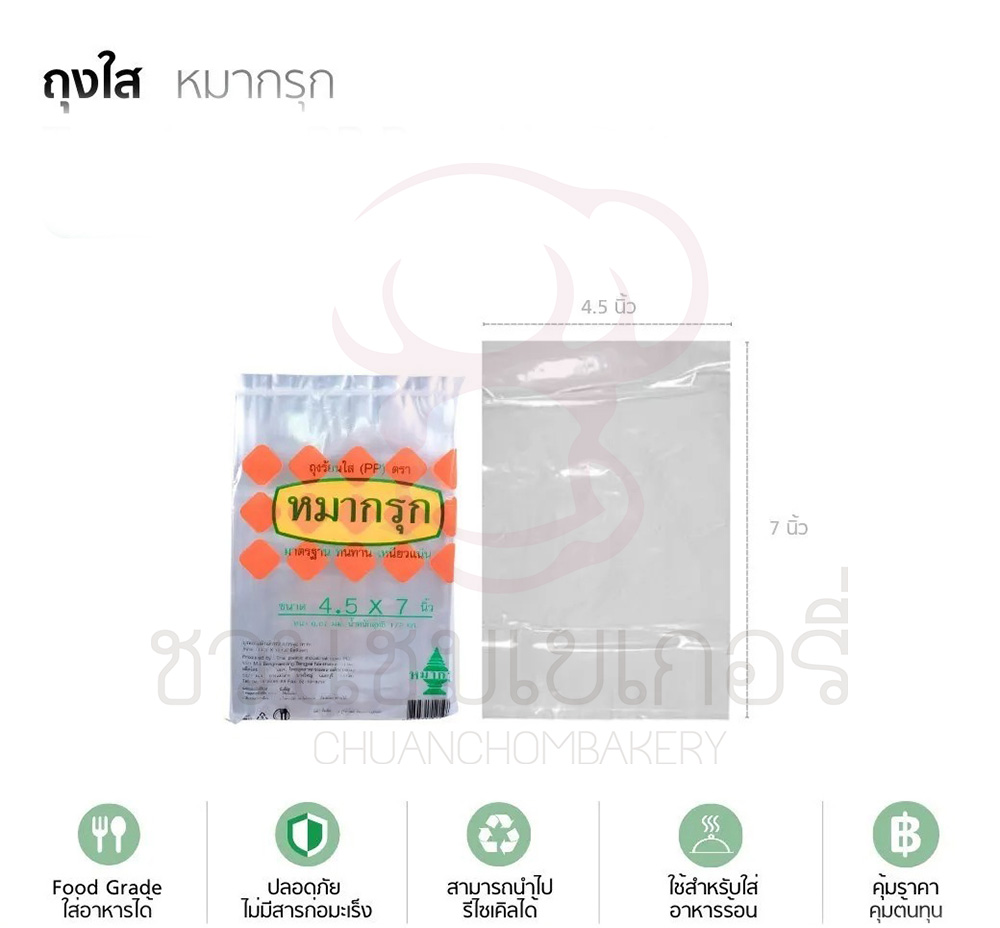 ถุงร้อน ถุงร้อนใส PP ตราหมากรุก มีหลายไซซ์ บรรจุ 500 กรัม - Image 2