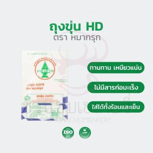 ถุงร้อน-เย็น ถุงขุ่นใส HD ถุงพลาสติกขุ่น ตราหมากรุก มีหลายไซซ์ บรรจุ 500 กรัม