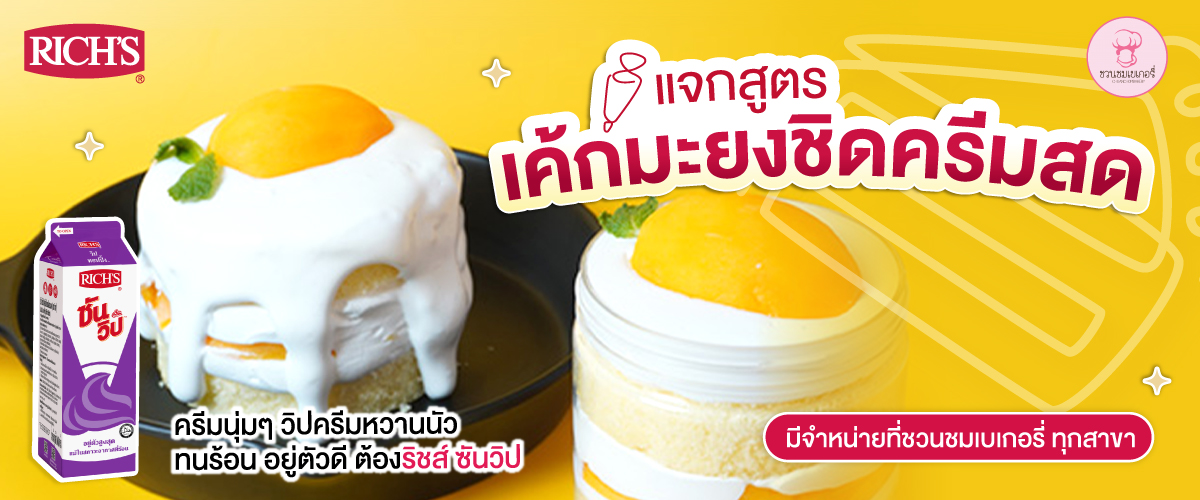 เค้กมะยงชิด