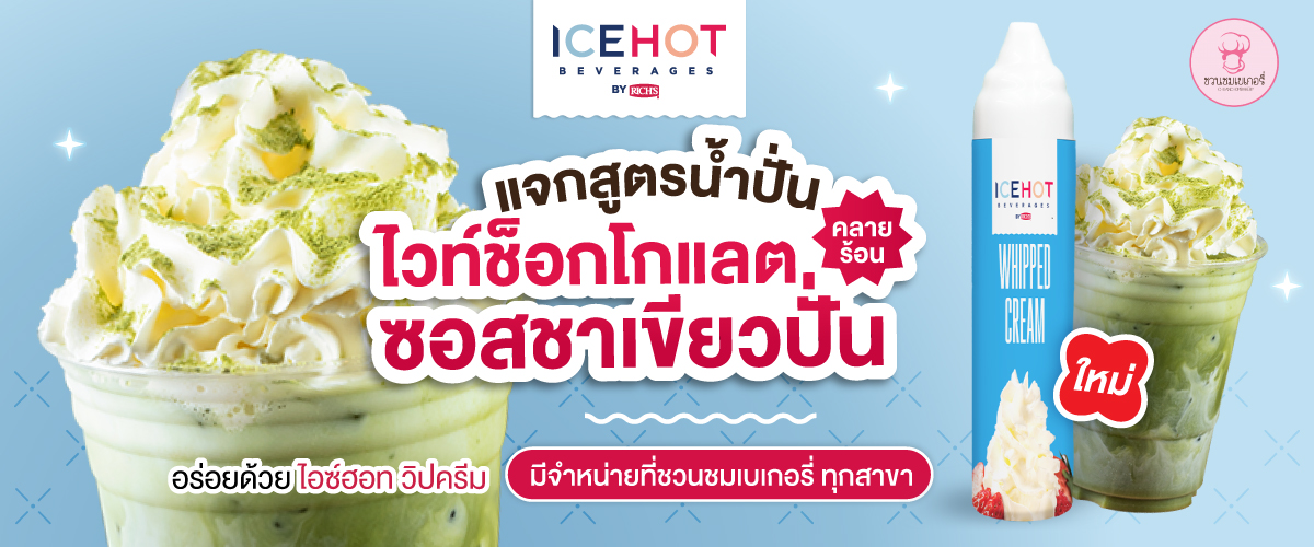 แจกสูตรน้ำปั่น ไวท์ช็อกโกแลตซอสชาเขียวปั่น