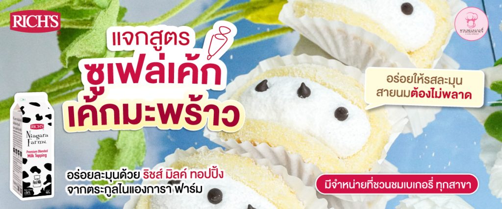 เค้กซูเฟล่ครีมมะพร้าว